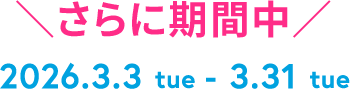 さらに期間中 2026年3月3日(火)～3月31日(火)