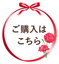 ご購入はこちら