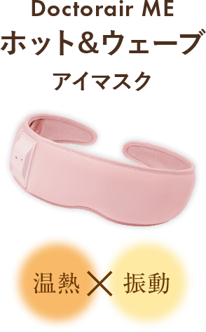 Doctorail ME ホット&ウェーブ アイマスク