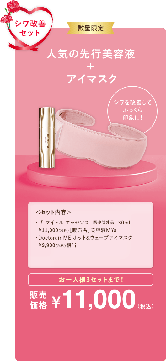 シワ改善セット 人気の先行美容液＋アイマスク お一人様3セットまで 販売価格11,000円(税込)
