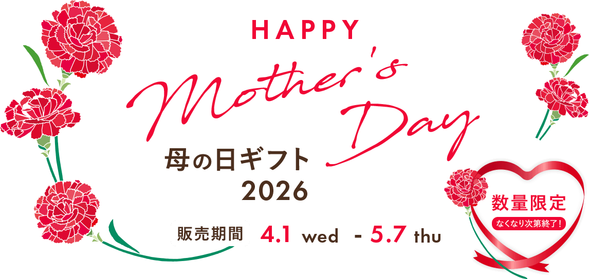 母の日ギフト2026 数量限定 なくなり次第終了！販売期間 4.1 wed ～ 5.7 thu