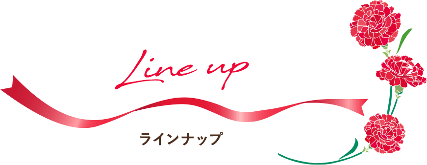 ラインナップ