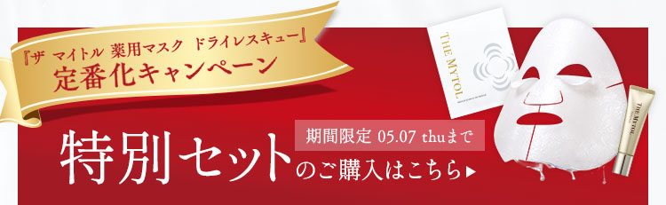 ザ マイトル 薬用マスク ドライレスキュー 定番化キャンペーン ご購入はこちら