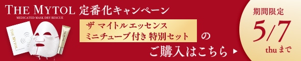 ザ マイトルエッセンス ミニチューブ付き特別セット販売中！