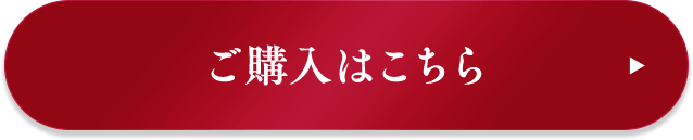 ご購入はこちら