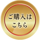 ご購入はこちら