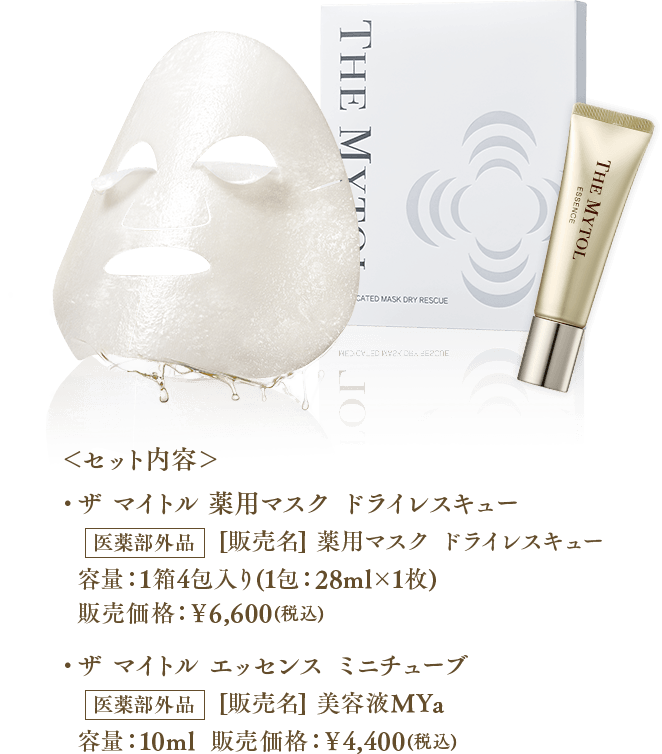 ＜セット内容＞・ザ マイトル 薬用マスク ドライレスキュー ・ザ マイトル エッセンス ミニチューブ
