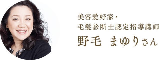美容愛好家・毛髪診断士認定指導講師 野毛 まゆりさん