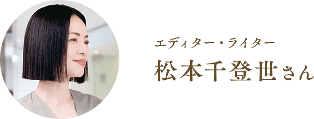 エディター・ライター 松本千登世さん