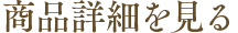 商品詳細を見る