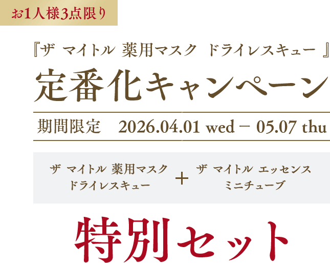 お1人様3点限り 『ザ マイトル 薬用マスク ドライレスキュー』定番化キャンペーン 期間限定2026.04.01 wed ～ 05.07 thu ザ マイトル 薬用マスク ドライレスキュー＋ザ マイトル エッセンス ミニチューブ特別セット