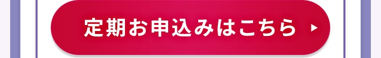 定期お申し込みはこちら