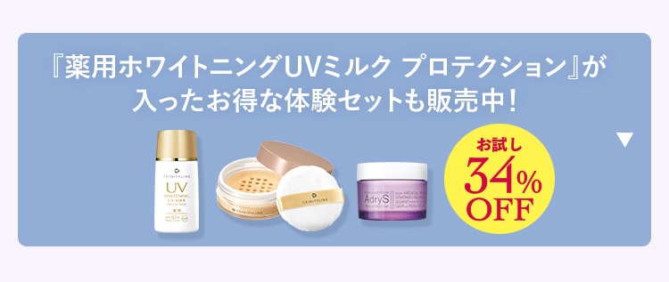 『薬用ホワイトニングUVミルク プロテクション』が入ったお得な体験セットも販売中! お試し34%OFF