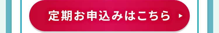 定期お申し込みはこちら