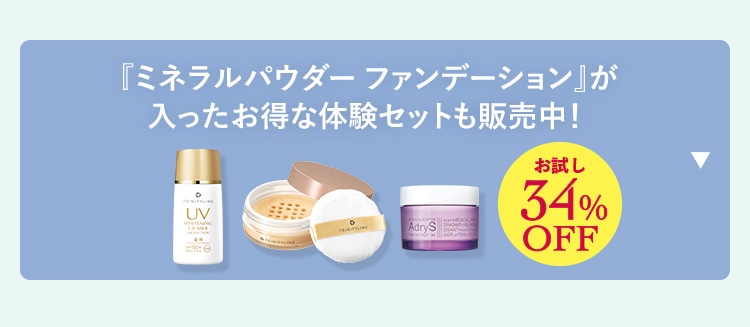 『ミネラルパウダー ファンデーション』が入ったお得な体験セットも販売中! お試し34%OFF