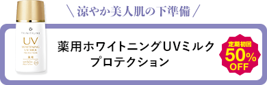 涼やか美人肌の下準備 薬用ホワイトニングUVミルク プロテクション 定期初回50%OFF
