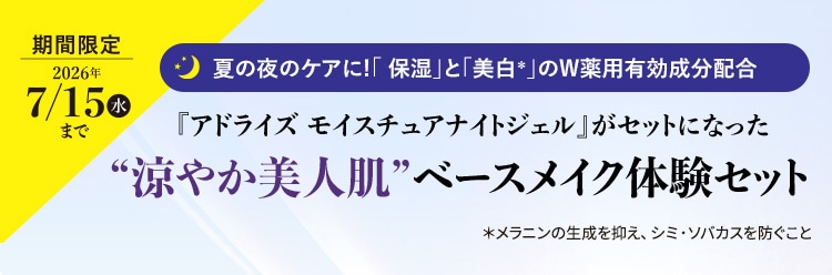 期間限定2026年7月15日(水)まで 夏の夜のケアに!「 保湿」と「美白*」のW薬用有効成分配合 『アドライズ モイスチュアナイトジェル』がセットになった“涼やか美人肌”ベースメイク体験セット *メラニンの生成を抑え、シミ・ソバカスを防ぐこと