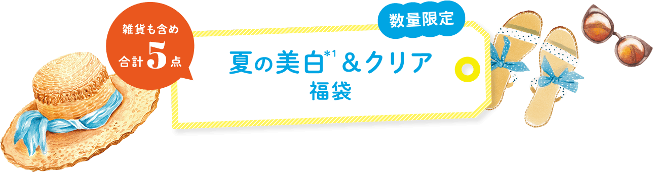 夏の美白＆クリア福袋 雑貨を含め合計5点 数量限定