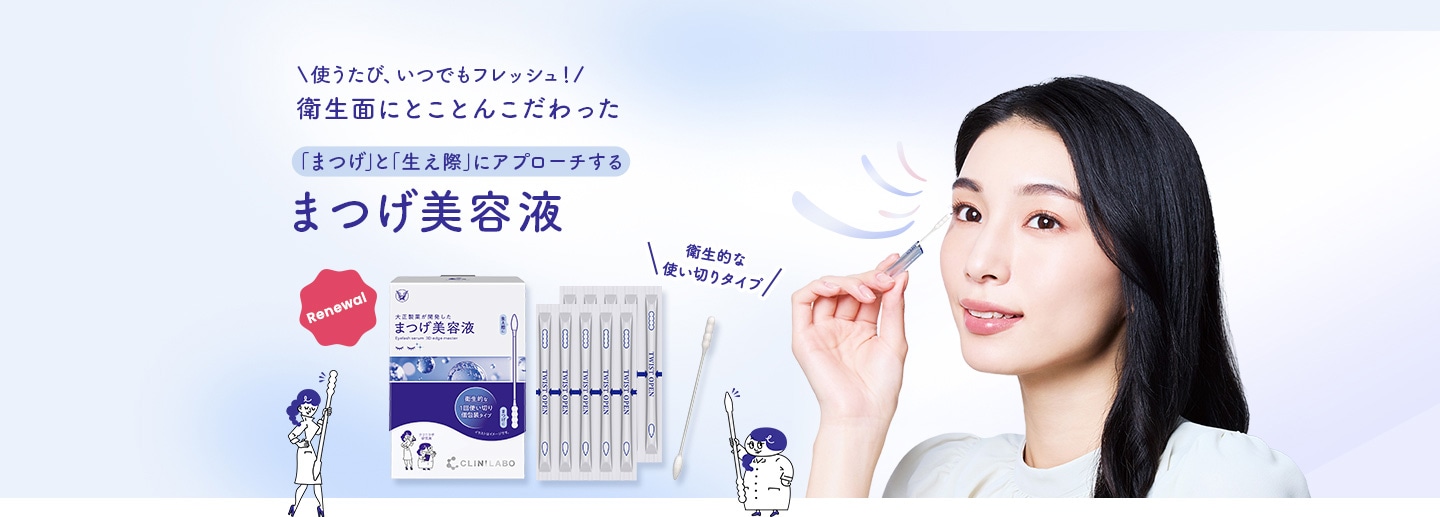 使うたび、いつもフレッシュ！衛生面にとことんこだわった「まつげ」と「生え際」にアプローチするまつげ美容液 お客様の声をもとに美容液含浸率 当社従来品より約30%UP