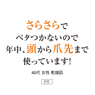 さらさらでベタつかないので年中、頭から爪先まで使っています! 40代女性乾燥肌 PR
