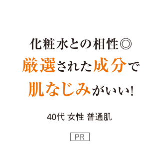 化粧水との相性◎厳選された成分で肌なじみがいい! 40代女性普通肌 PR