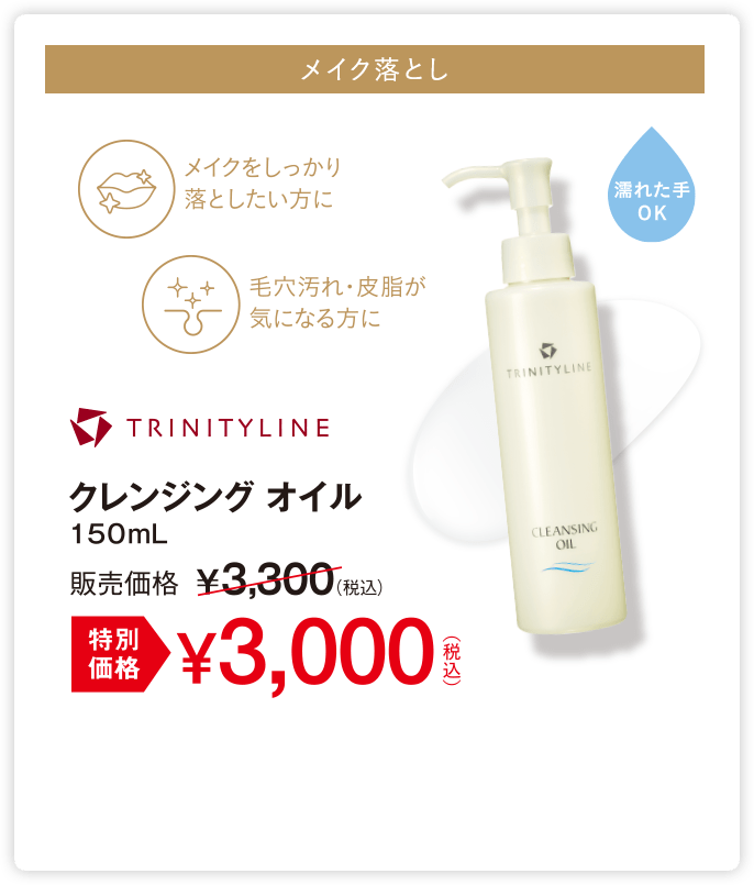 メイク落とし クレンジングオイル 特別価格3,000円(税込)