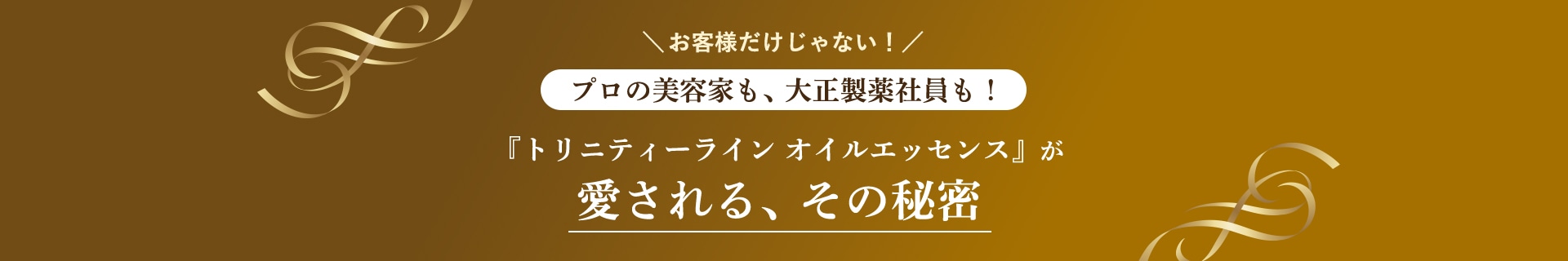 お客様だけじゃない！プロの美容家も、大正製薬社員も！『トリニティーライン オイルエッセンス』が愛される、その秘密