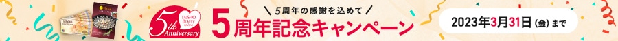 5周年記念キャンペーン