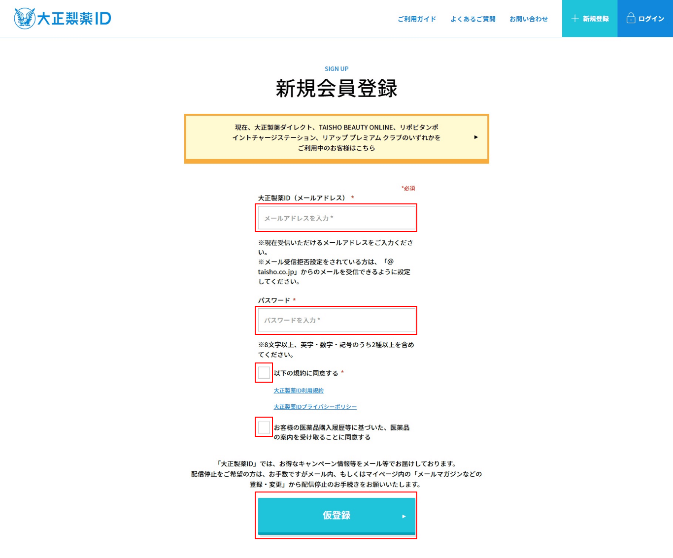 ④.大正製薬IDの新規会員登録でメールアドレス、パスワードを入力、規約を確認しチェックボックスにチェックの上【仮登録】ボタンをクリック