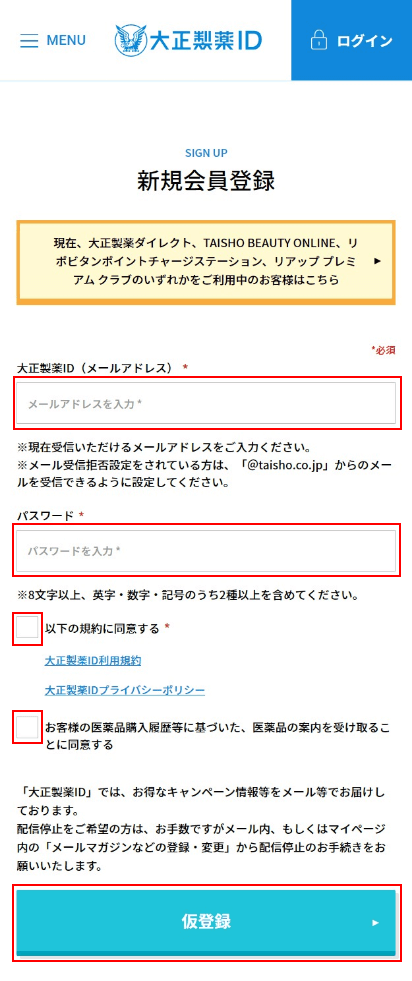 ④.大正製薬IDの新規会員登録でメールアドレス、パスワードを入力、規約を確認しチェックボックスにチェックの上【仮登録】ボタンをクリック