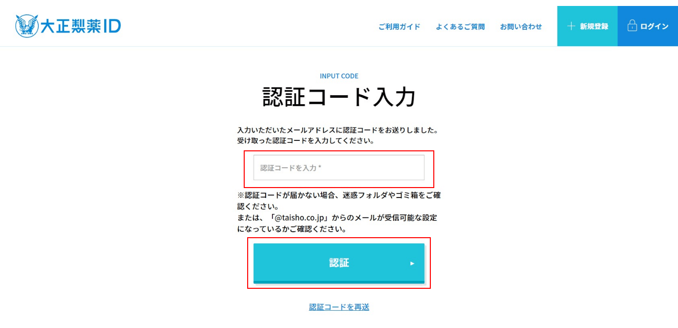 ⑤.④で入力したメールアドレス宛に届いている6桁の認証コードを入力の上、【認証】ボタンをクリック