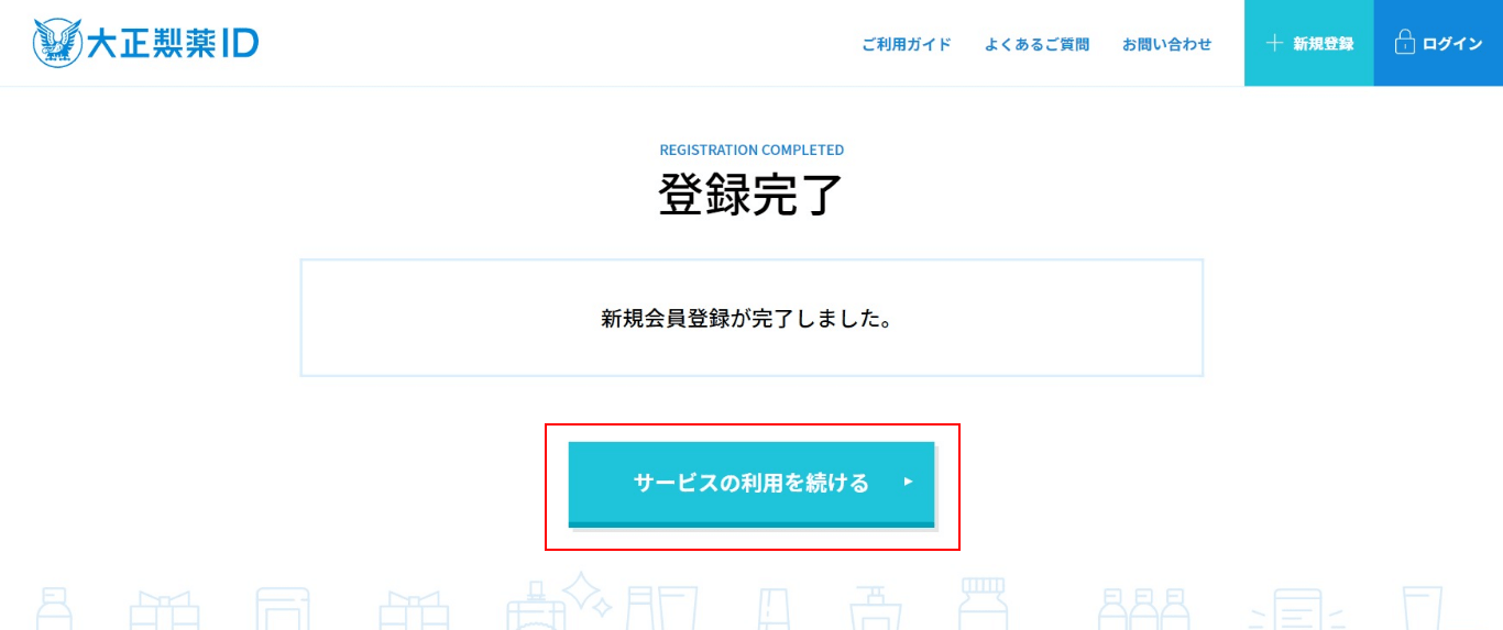 ⑥.登録完了画面にて【サービスの利用を続ける】ボタンをクリック