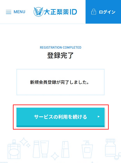 ⑥.登録完了画面にて【サービスの利用を続ける】ボタンをクリック