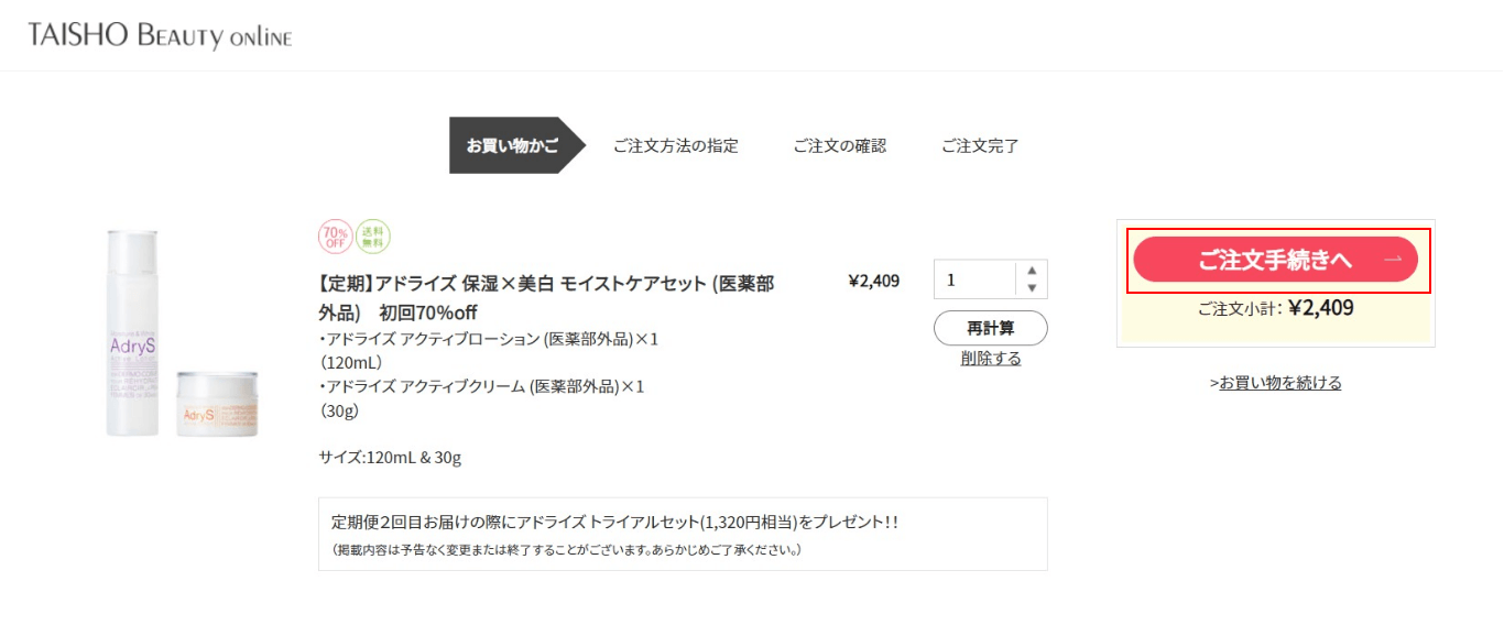 ②.【ご注文手続きへ】ボタンをクリック