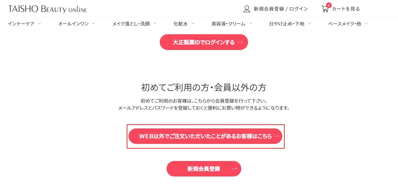 ②.WEB以外でご注文いただいたことがあるお客様はこちらボタンをクリック。