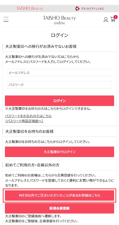 ②.WEB以外でご注文いただいたことがあるお客様はこちらボタンをクリック。