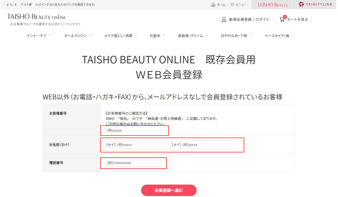 ⑥.お客様番号、お名前(カナ)、電話番号を入力のうえ、【会員登録へ進む】ボタンをクリックする