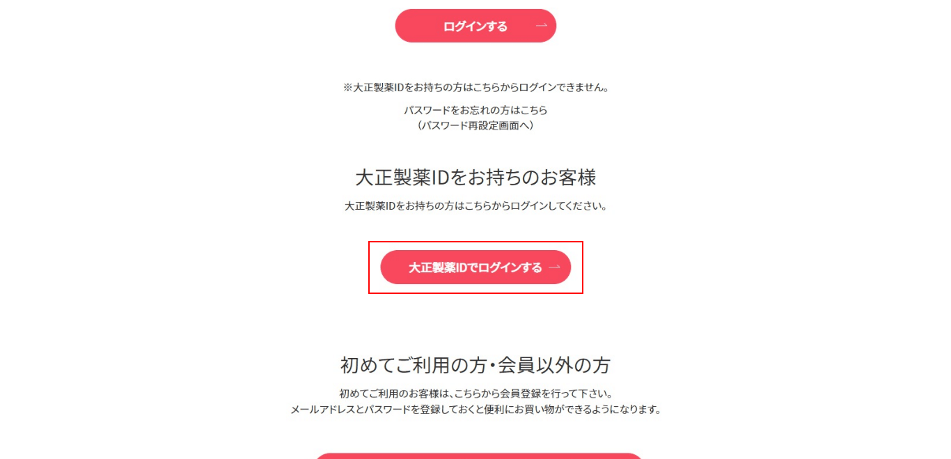 ②.【大正製薬IDでログインする】ボタンをクリック。