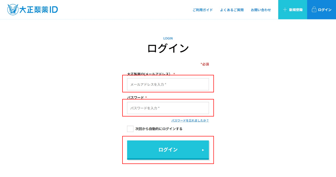 ④.大正製薬IDに登録しているメールアドレスとパスワードを入力し【ログイン】ボタンをクリック