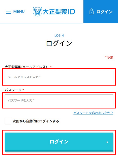 ④.大正製薬IDに登録しているメールアドレスとパスワードを入力し【ログイン】ボタンをクリック