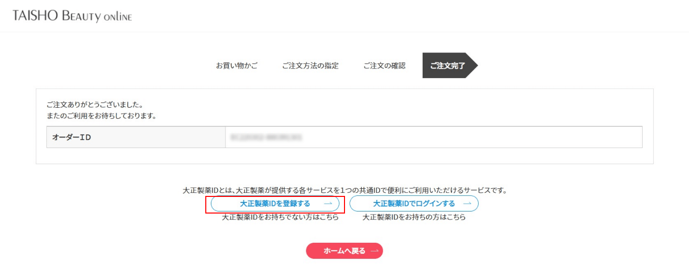 ①.注文完了後【大正製薬IDを登録する】ボタンを押下する。