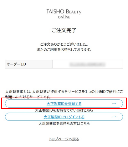 ①.注文完了後【大正製薬IDを登録する】ボタンを押下する。