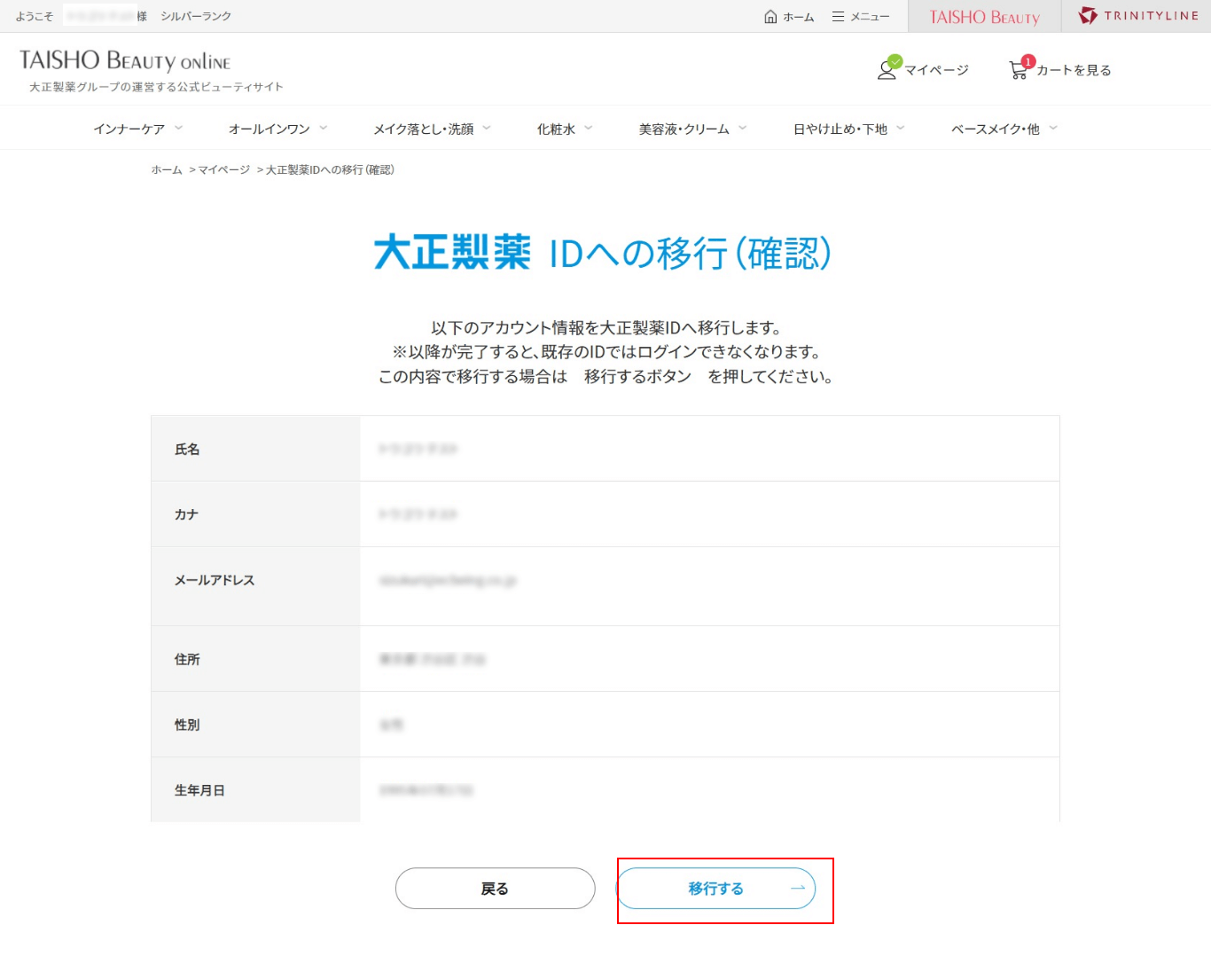 ⑦.表示されているアカウントがご自身のTAISHO BEAUTY ONLINEアカウントであることを確認し、【移行する】ボタンをクリックする