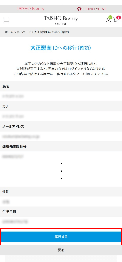 ⑦.表示されているアカウントがご自身のTAISHO BEAUTY ONLINEアカウントであることを確認し、【移行する】ボタンをクリックする