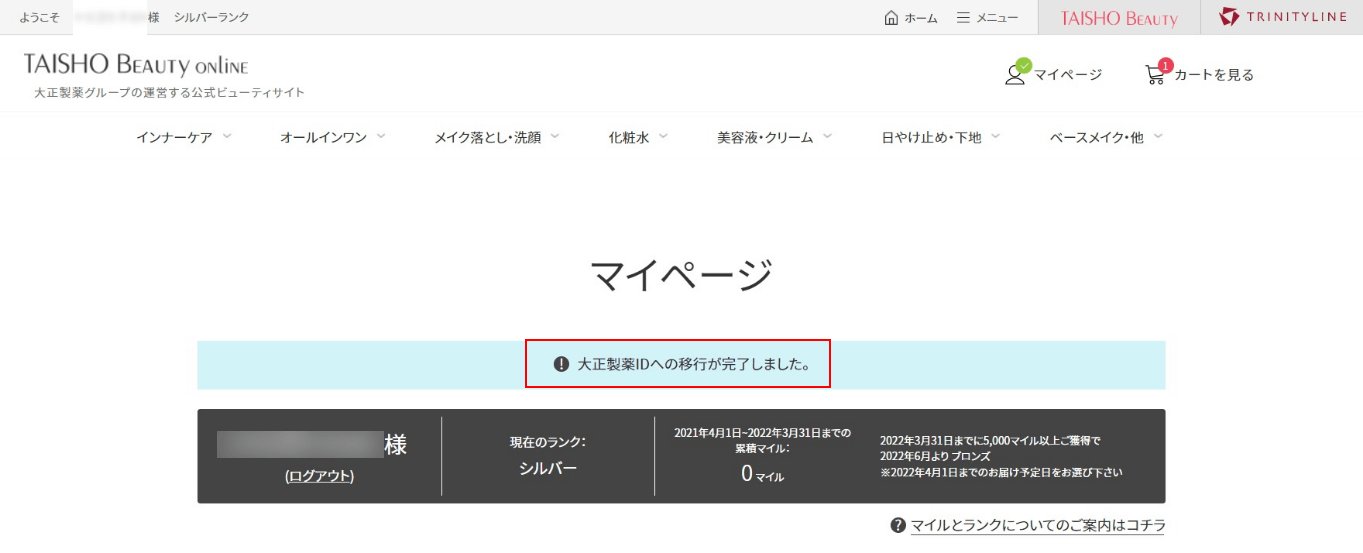 ⑧.【大正製薬IDへの移行が完了しました。】と表記があれば移行完了です。