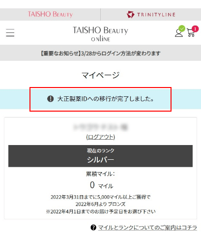 ⑧.【大正製薬IDへの移行が完了しました。】と表記があれば移行完了です。