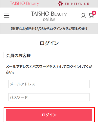 ②.ログイン画面にてTAISHO BEAUTY ONLINEアカウントのメールアドレス・パスワードを入力し【ログインする】ボタンをクリック