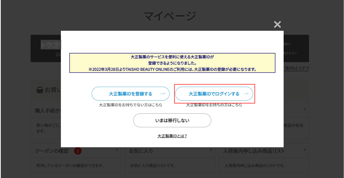 ③.マイページ画面に遷移し、共通ID移行のお願いが出てくるので【大正製薬IDでログインする】をクリック