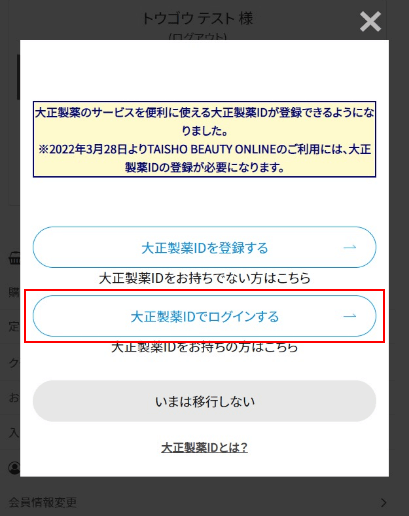 ③.マイページ画面に遷移し、共通ID移行のお願いが出てくるので【大正製薬IDでログインする】をクリック