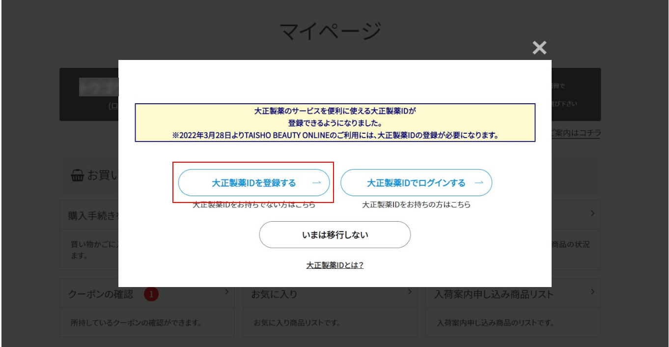 ③.マイページ画面に遷移し、共通ID移行のお願いが出てくるので【大正製薬IDを登録する】をクリック